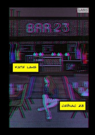 Kate Lans, Сейчас 23