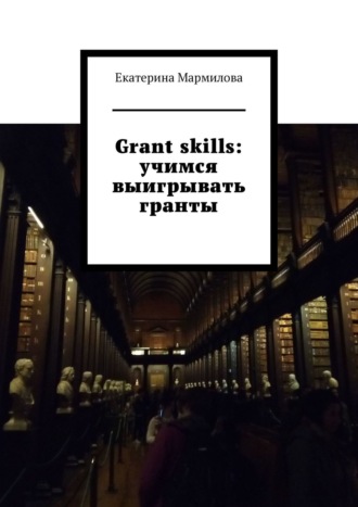 Екатерина Мармилова, Grant skills: учимся выигрывать гранты