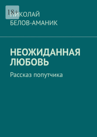 Николай Белов-Аманик, Неожиданная любовь. Рассказ попутчика