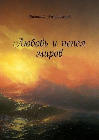 Виталий Разумовский, Любовь и пепел миров