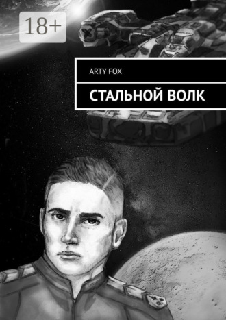 Стальной Волк Arty Fox, Стальной Волк