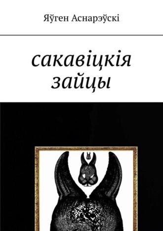 Яўген Аснарэўскі, Сакавіцкія зайцы