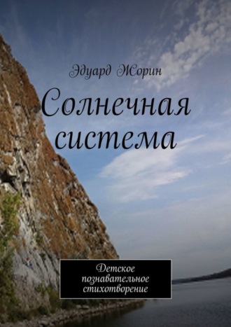 Эдуард Жорин, Солнечная система. Детское познавательное стихотворение