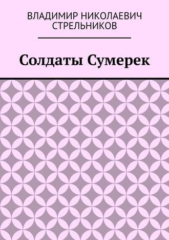 Солдаты Сумерек Владимир Стрельников, Солдаты Сумерек