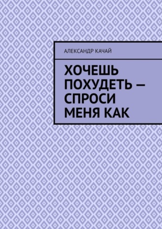 Хочешь похудеть – спроси меня как Александр Качай, Хочешь похудеть – спроси меня как
