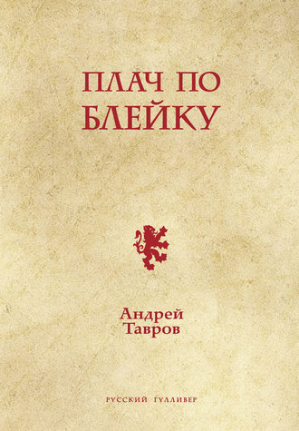 Андрей Тавров, Плач по Блейку