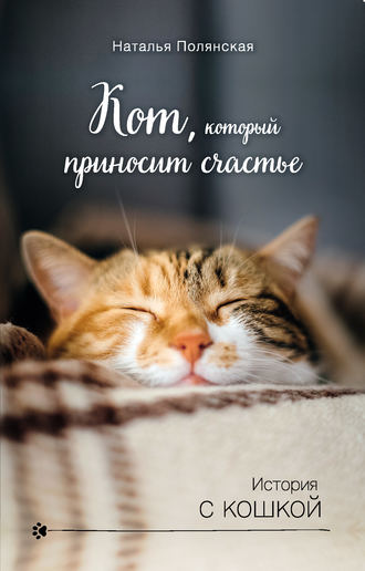 Наталия Полянская, Кот, который приносит счастье