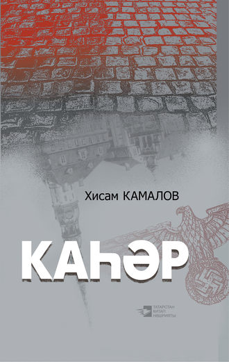 Хисам Камалов, Каһәр