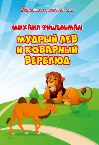 Михаил Фишельман, Мудрый лев и коварный верблюд