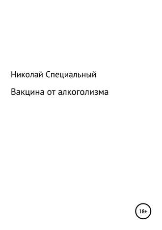 Николай Специальный, Вакцина от алкоголизма