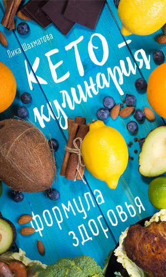 Лика Шахматова, Кето-кулинария. Формула здоровья