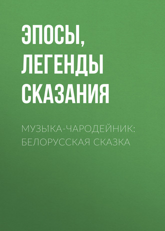 Эпосы, легенды и сказания, Музы́ка-чародейник: Белорусская сказка