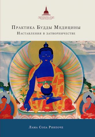 лама Сопа Ринпоче, Практика Будды Медицины. Наставления в затворничестве