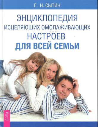 Георгий Сытин, Энциклопедия исцеляющих омолаживающих настроев для всей семьи