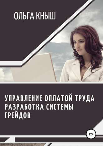 Ольга Кныш, Управление оплатой труда. Разработка системы грейдов