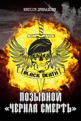 Инесса Давыдова, Позывной «Черная смерть»