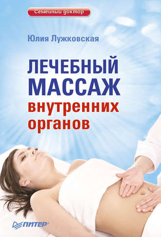 Юлия Лужковская, Лечебный массаж внутренних органов