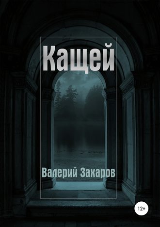 Валерий Захаров, Кащей