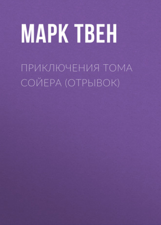 Марк Твен, Приключения Тома Сойера (отрывок)