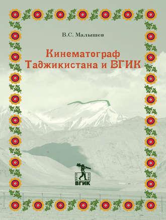 Владимир Малышев, Кинематограф Таджикистана и ВГИК