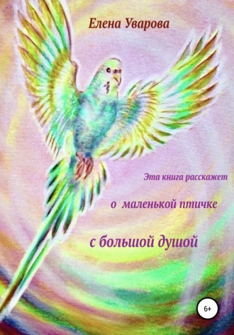Елена Уварова, Эта книга расскажет о маленькой птичке с большой душой