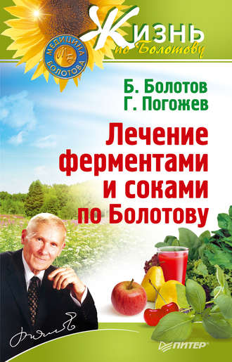 Глеб Погожев, Борис Болотов, Лечение ферментами и соками по Болотову