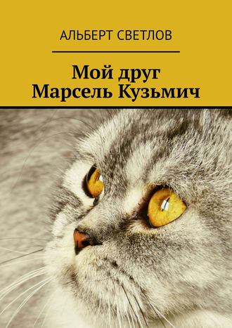 Альберт Светлов, Кошки и люди
