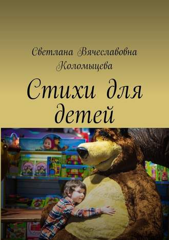 Светлана Коломыцева, Стихи для детей