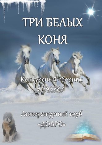 Александр Новиков, Три белых коня. Конкурсный сборник прозы