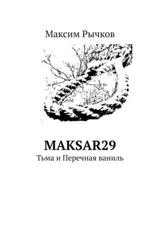 Максим Рычков, maksar29. Тьма и Перечная ваниль