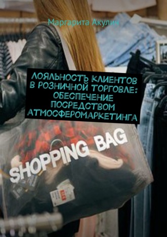 Маргарита Акулич, Атмосферомаркетинг в розничной торговле
