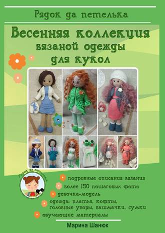 Марина Шанюк, Весенняя коллекция вязаной одежды для кукол