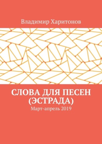 Владимир Харитонов, Слова для песен (эстрада). Март-апрель 2019