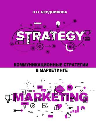 Элина Бердникова, Коммуникационные стратегии в маркетинге