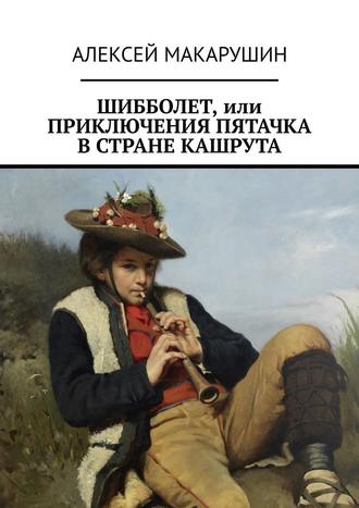 Алексей Макарушин, Шибболет, или Приключения Пятачка в стране Кашрута