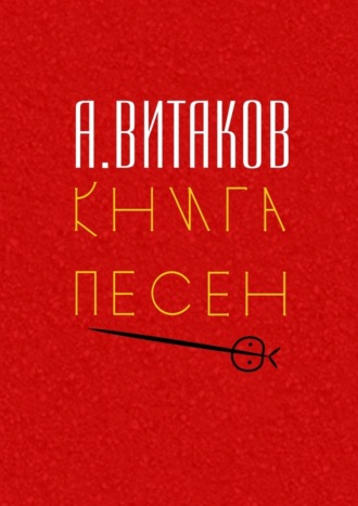 Алексей Витаков, Книга песен. Серия «Библиотечка #здд»