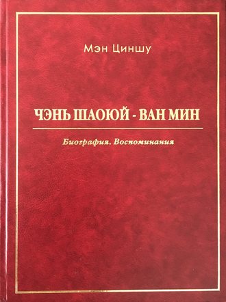 Мэн Циншу, Чэнь Шаоюй – Ван Мин. Биография. Воспоминания