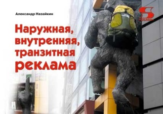Александр Назайкин, Наружная, внутренняя, транзитная реклама