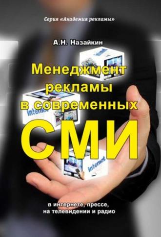 Александр Назайкин, Менеджмент рекламы в современных СМИ