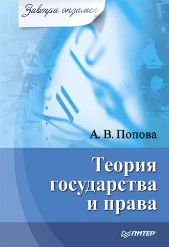 Анна Попова, Теория государства и права