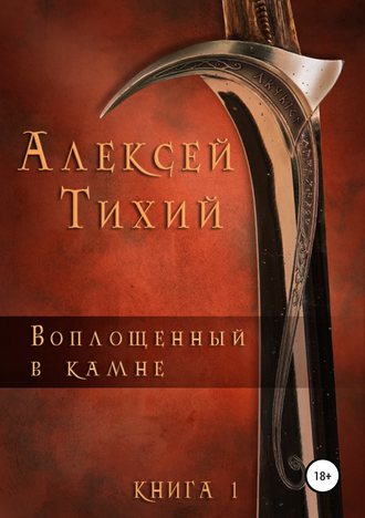 Алексей Тихий, Воплощенный в Камне. Книга 1