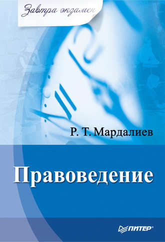 Р. Мардалиев, Правоведение