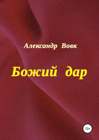 Александр Вовк, Божий дар