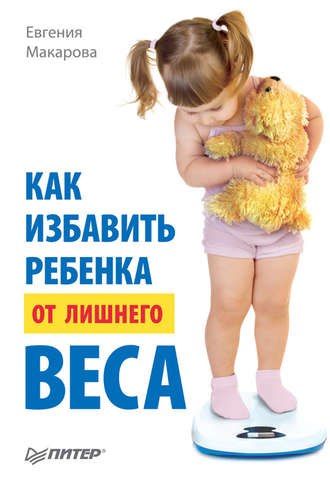 Евгения Макарова, Как избавить ребенка от лишнего веса