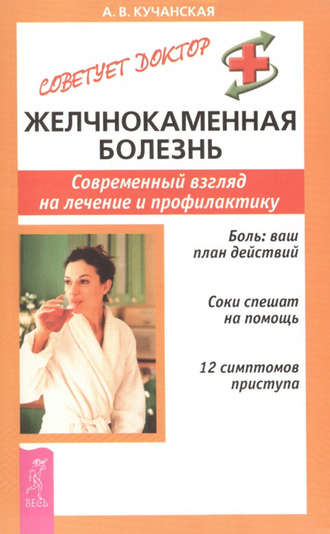 Анна Кучанская, Желчнокаменная болезнь. Современный взгляд на лечение и профилактику