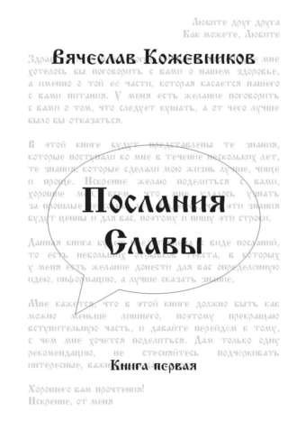 Вячеслав Кожевников, Послания Славы. Книга первая