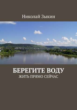 Николай Зыкин, Берегите воду. Жить прямо сейчас