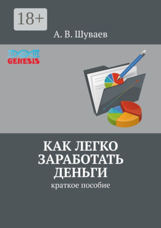Как легко заработать деньги. Краткое пособие А. Шуваев, Как легко заработать деньги. Краткое пособие