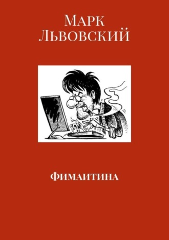 Марк Львовский, Фимаитина