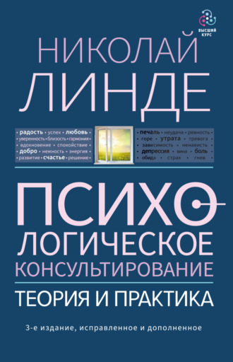 Николай Линде, Психологическое консультирование. Теория и практика